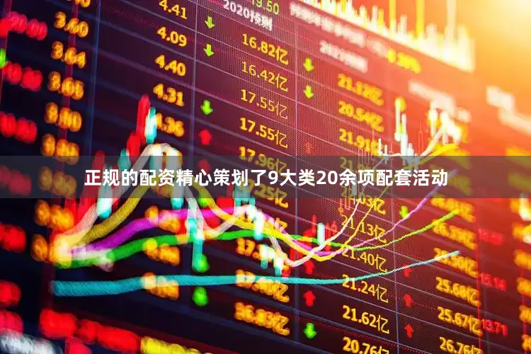正规的配资精心策划了9大类20余项配套活动