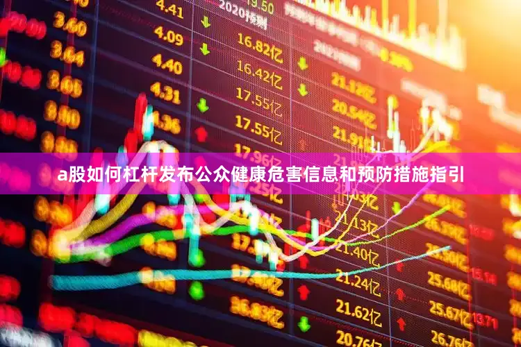a股如何杠杆发布公众健康危害信息和预防措施指引