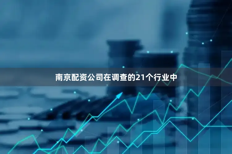 南京配资公司在调查的21个行业中