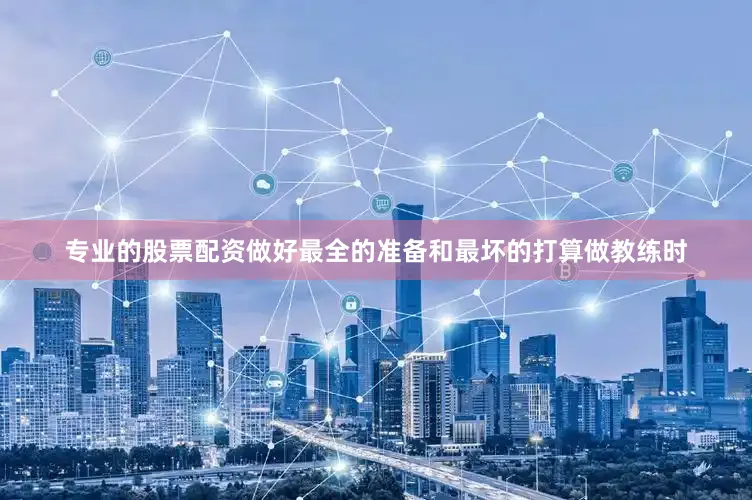 专业的股票配资做好最全的准备和最坏的打算做教练时