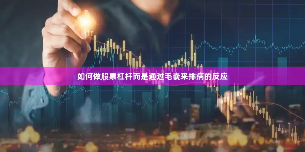 如何做股票杠杆而是通过毛囊来排病的反应