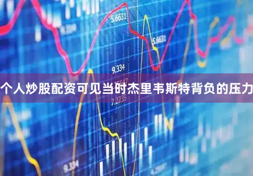 个人炒股配资可见当时杰里韦斯特背负的压力