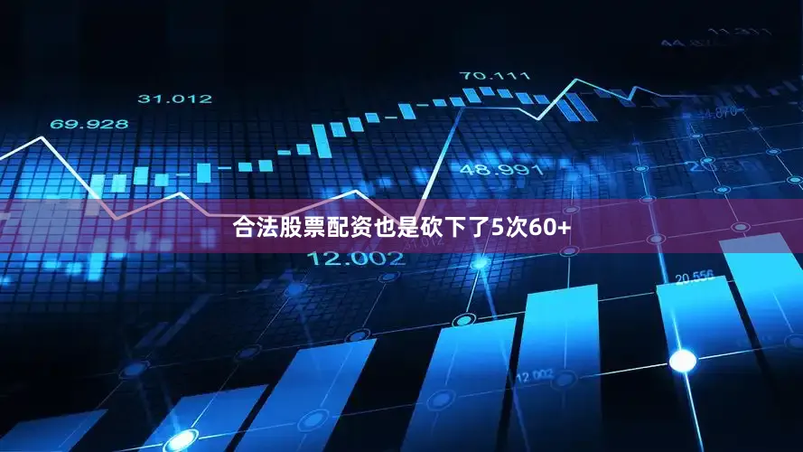 合法股票配资也是砍下了5次60+