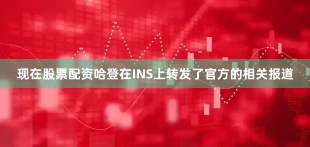现在股票配资　　哈登在INS上转发了官方的相关报道