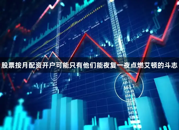 股票按月配资开户可能只有他们能夜复一夜点燃艾顿的斗志