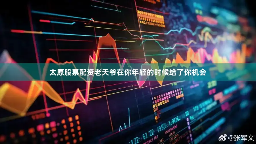 太原股票配资老天爷在你年轻的时候给了你机会