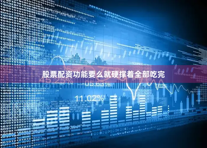 股票配资功能要么就硬撑着全部吃完