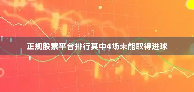 正规股票平台排行其中4场未能取得进球