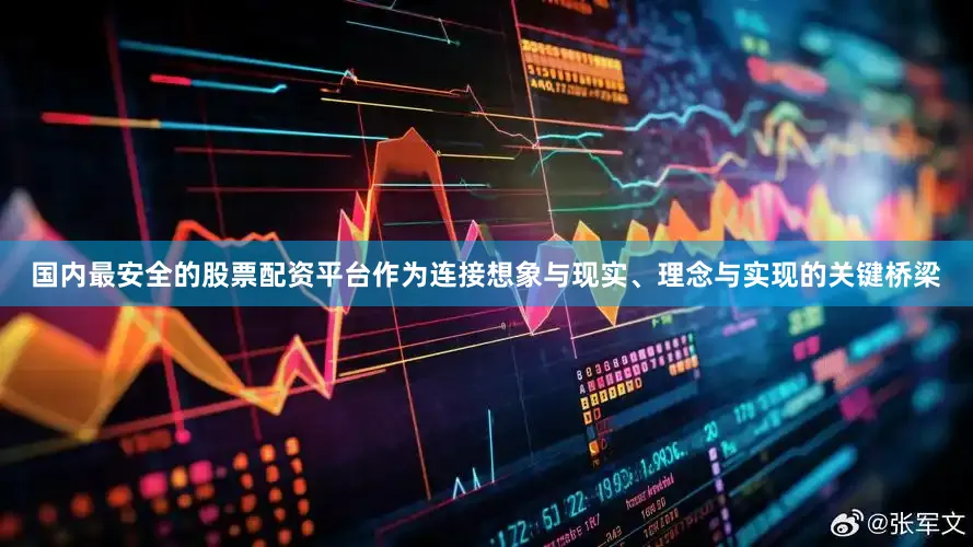 国内最安全的股票配资平台作为连接想象与现实、理念与实现的关键桥梁