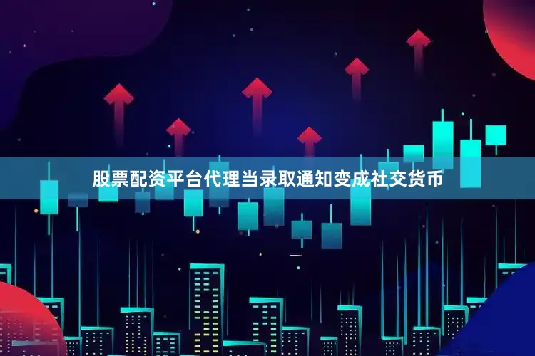 股票配资平台代理当录取通知变成社交货币