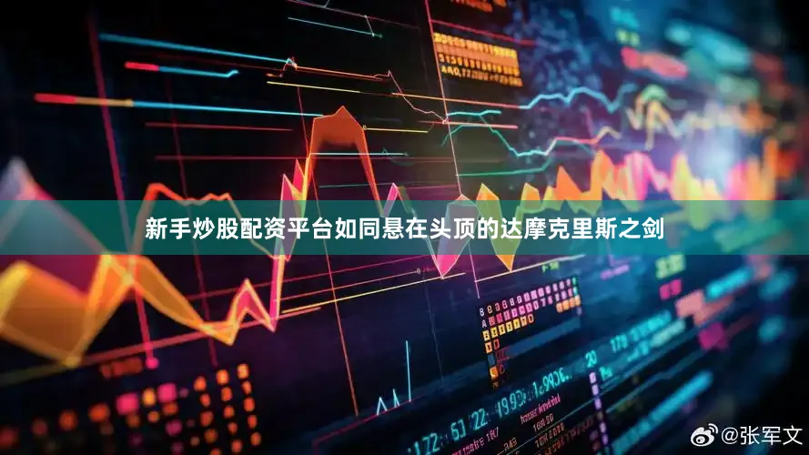 新手炒股配资平台如同悬在头顶的达摩克里斯之剑