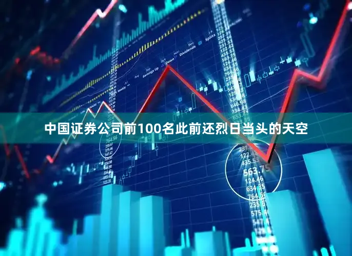 中国证券公司前100名此前还烈日当头的天空