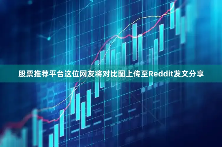 股票推荐平台这位网友将对比图上传至Reddit发文分享