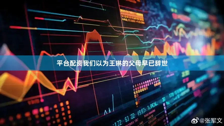 平台配资我们以为王琳的父母早已辞世