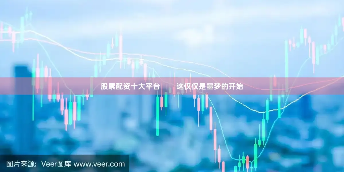 股票配资十大平台        这仅仅是噩梦的开始