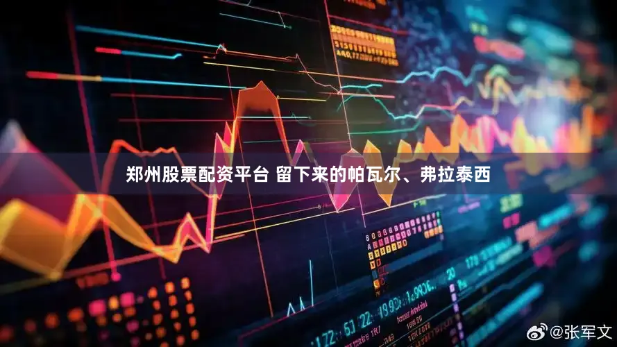 郑州股票配资平台 留下来的帕瓦尔、弗拉泰西