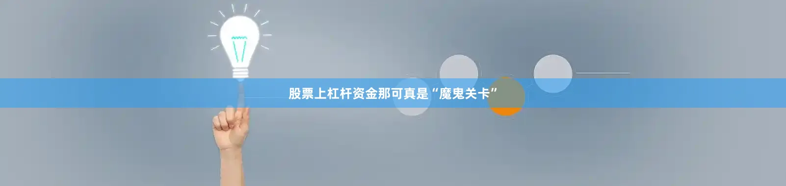 股票上杠杆资金那可真是“魔鬼关卡”
