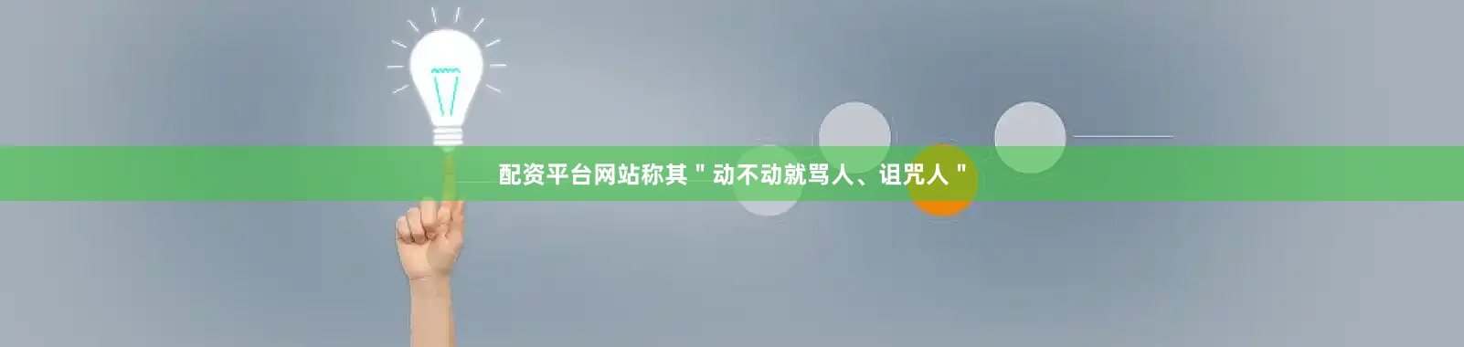 配资平台网站称其＂动不动就骂人、诅咒人＂