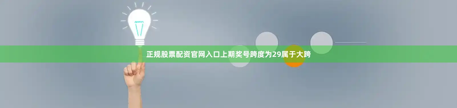 正规股票配资官网入口上期奖号跨度为29属于大跨
