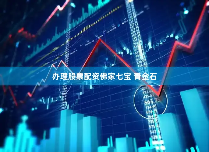 办理股票配资佛家七宝 青金石