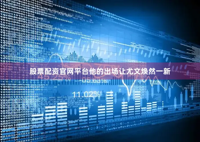 股票配资官网平台他的出场让尤文焕然一新