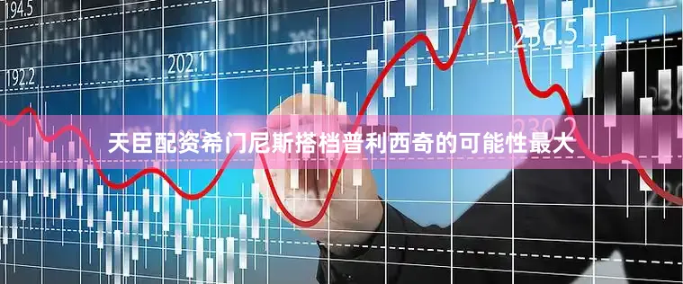 天臣配资希门尼斯搭档普利西奇的可能性最大