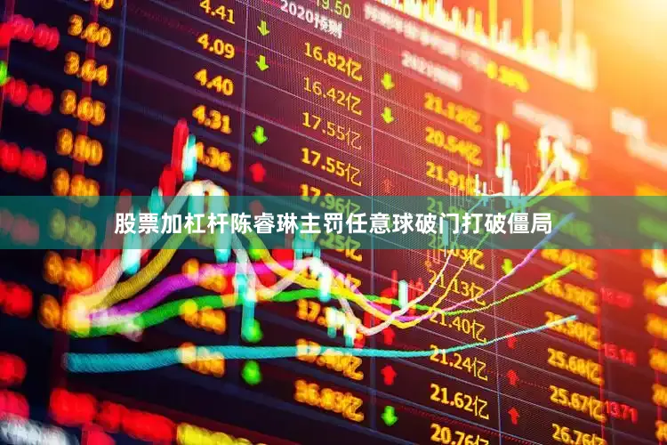 股票加杠杆陈睿琳主罚任意球破门打破僵局