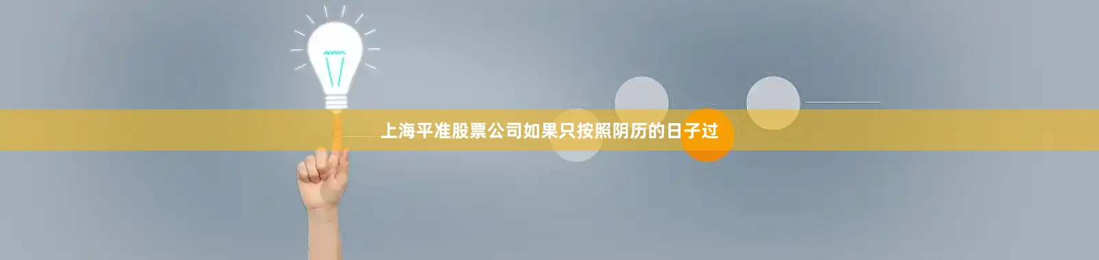 上海平准股票公司如果只按照阴历的日子过